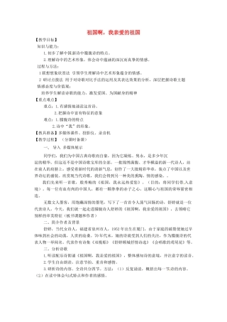 山东省烟台龙口市诸由观镇诸由中学九年级语文下册 4 祖国啊，我亲爱的祖国教案 鲁教版五四制