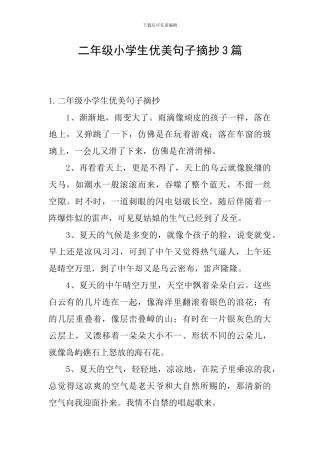 二年级小学生优美句子摘抄3篇