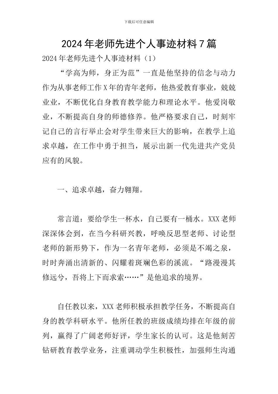 2024年教师先进个人事迹材料7篇_第1页