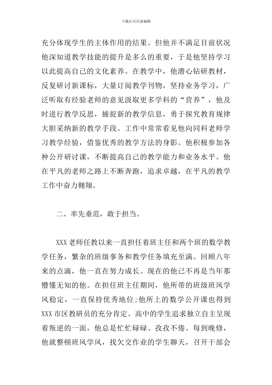 2024年教师先进个人事迹材料7篇_第2页