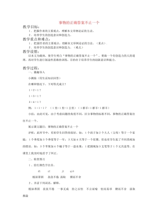 九年级语文上册《事物的正确答案不止一个》教案 人教新课标版