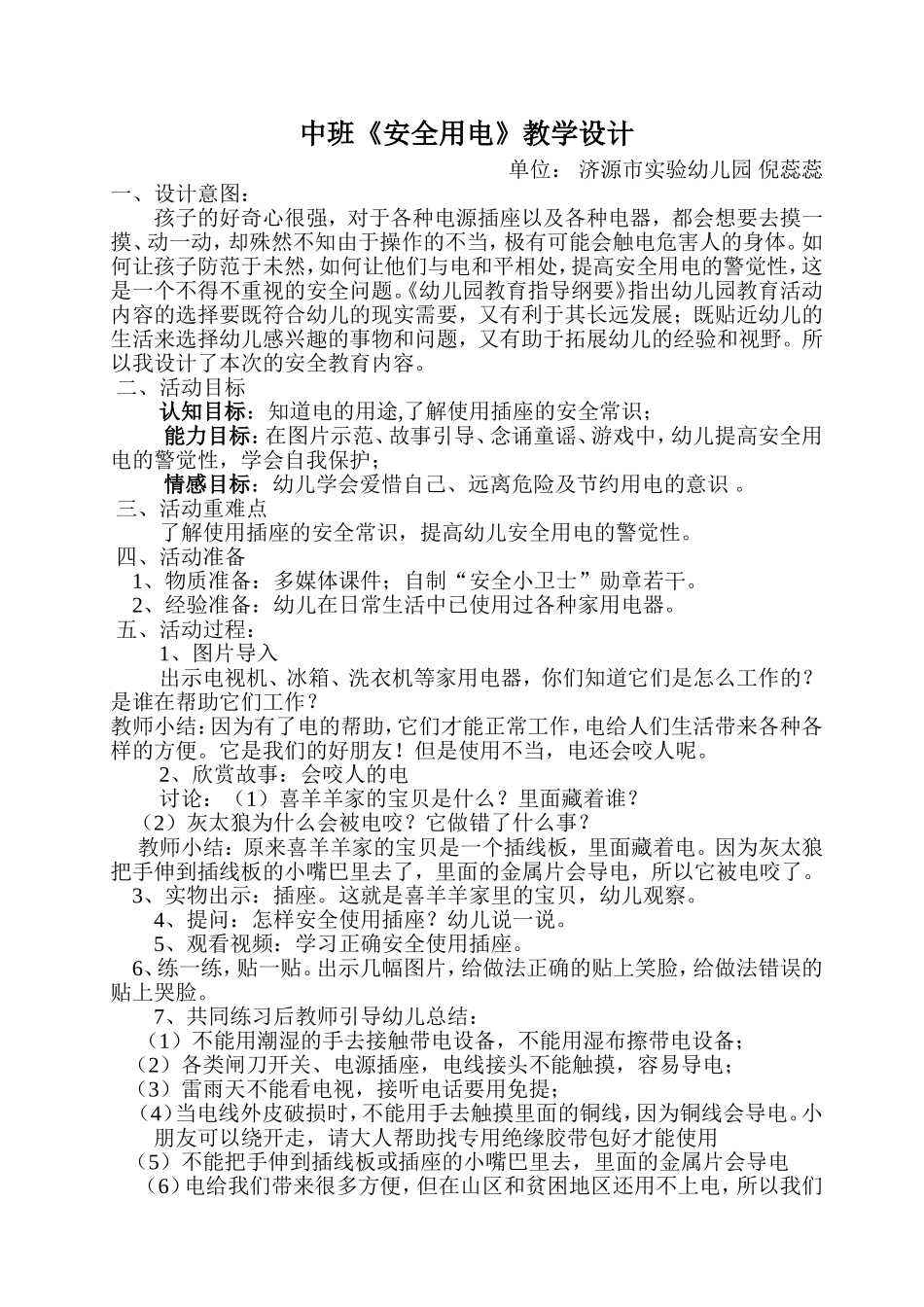 中班安全用电教案_第1页