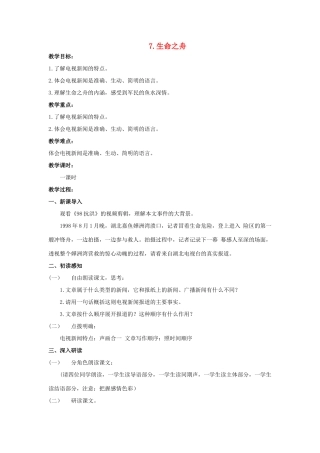 秋八年级语文上册 第二单元 第7课《生命之舟》教案 （新版）语文版-（新版）语文版初中八年级上册语文教案