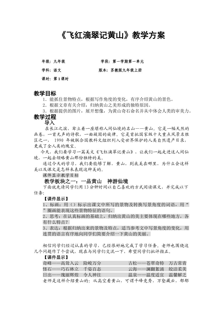 九年级语文上册《飞红滴翠记黄山》教学设计苏教版_第1页