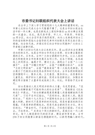 市委书记妇联组织代表大会上讲话发言