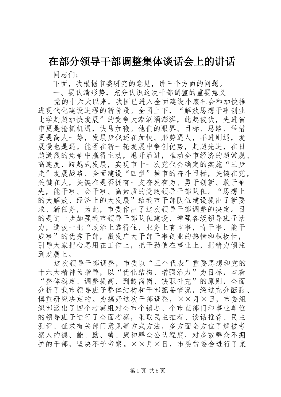 在部分领导干部调整集体谈话会上的讲话发言_第1页
