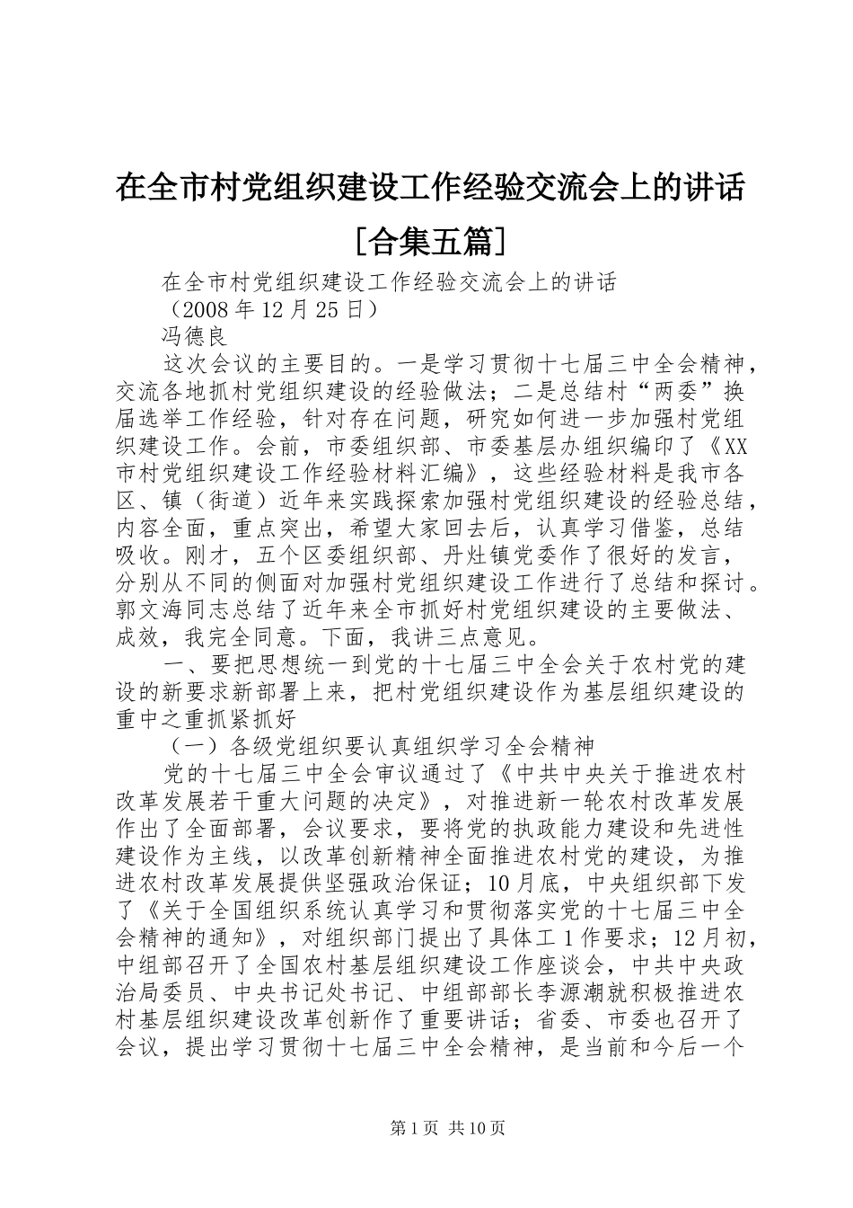 在全市村党组织建设工作经验交流会上的讲话发言[合集五篇]_第1页