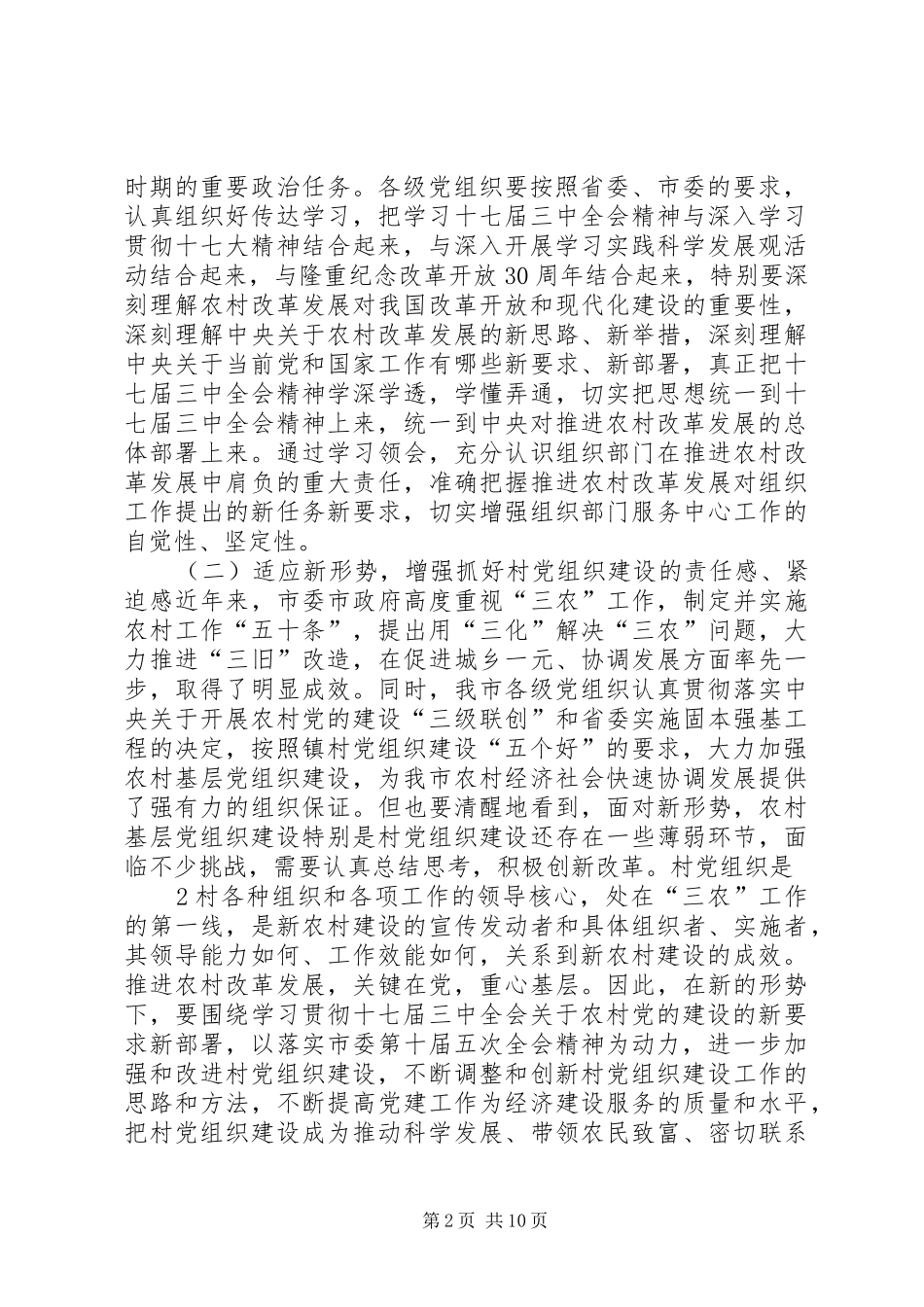 在全市村党组织建设工作经验交流会上的讲话发言[合集五篇]_第2页