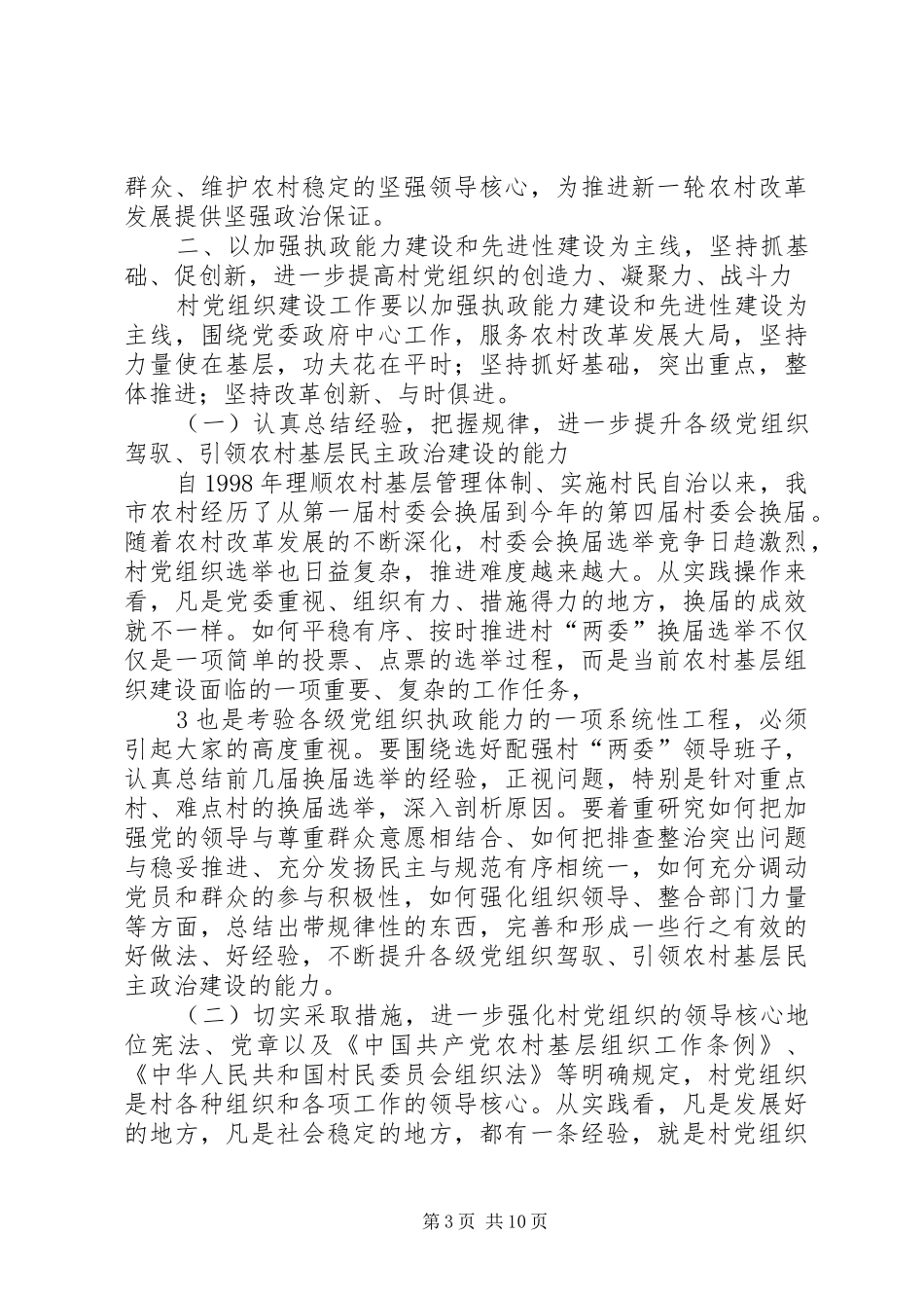 在全市村党组织建设工作经验交流会上的讲话发言[合集五篇]_第3页