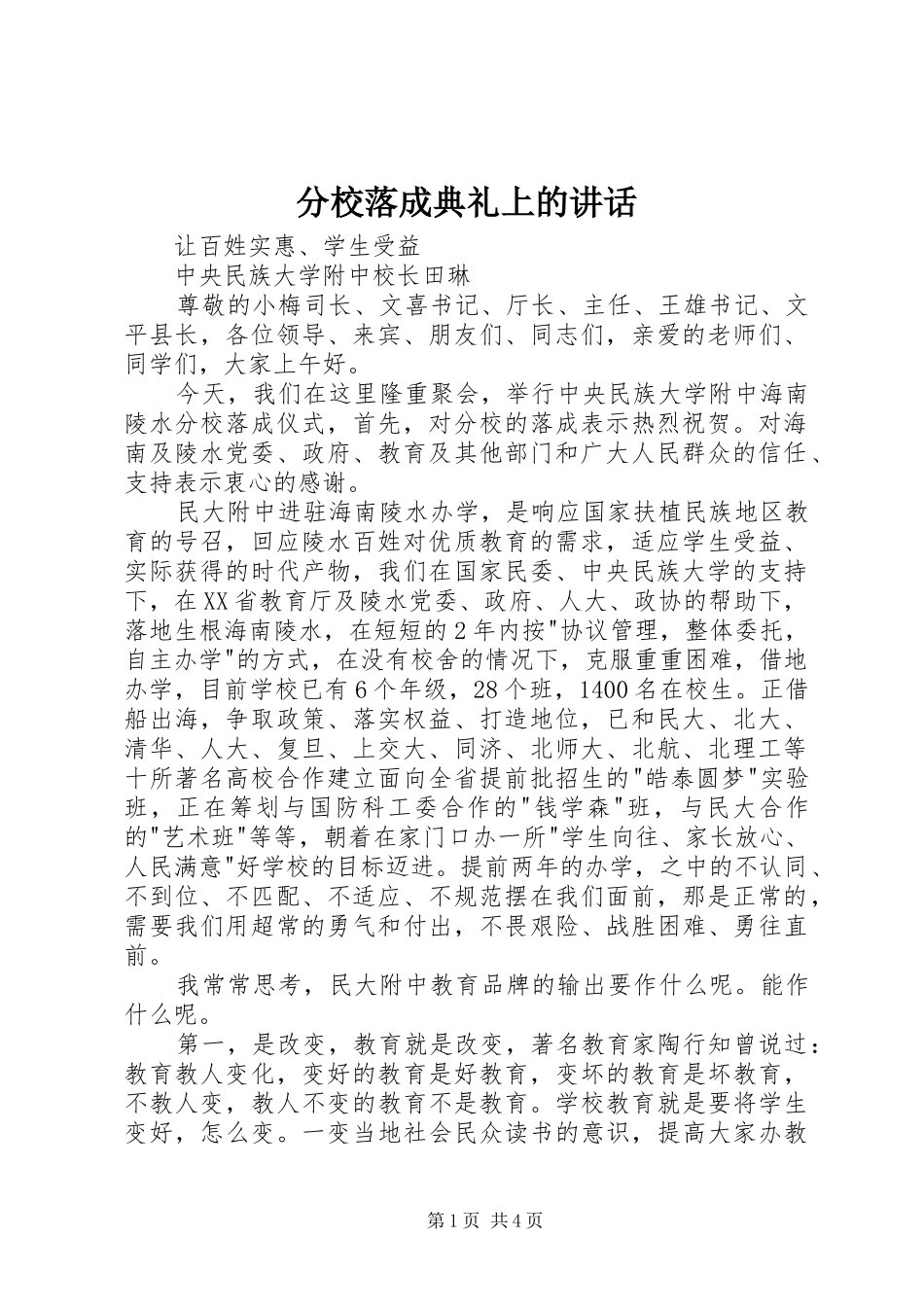 分校落成典礼上的讲话发言_第1页