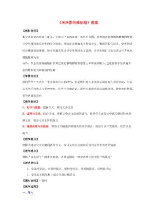 2011年高中语文 3.10《米洛斯的维纳斯》教案 北京版必修1