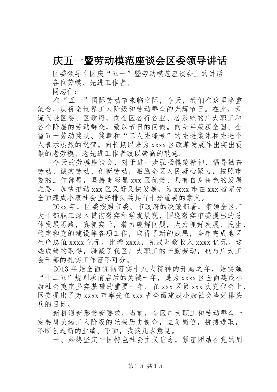 庆五一暨劳动模范座谈会区委领导讲话发言_第1页