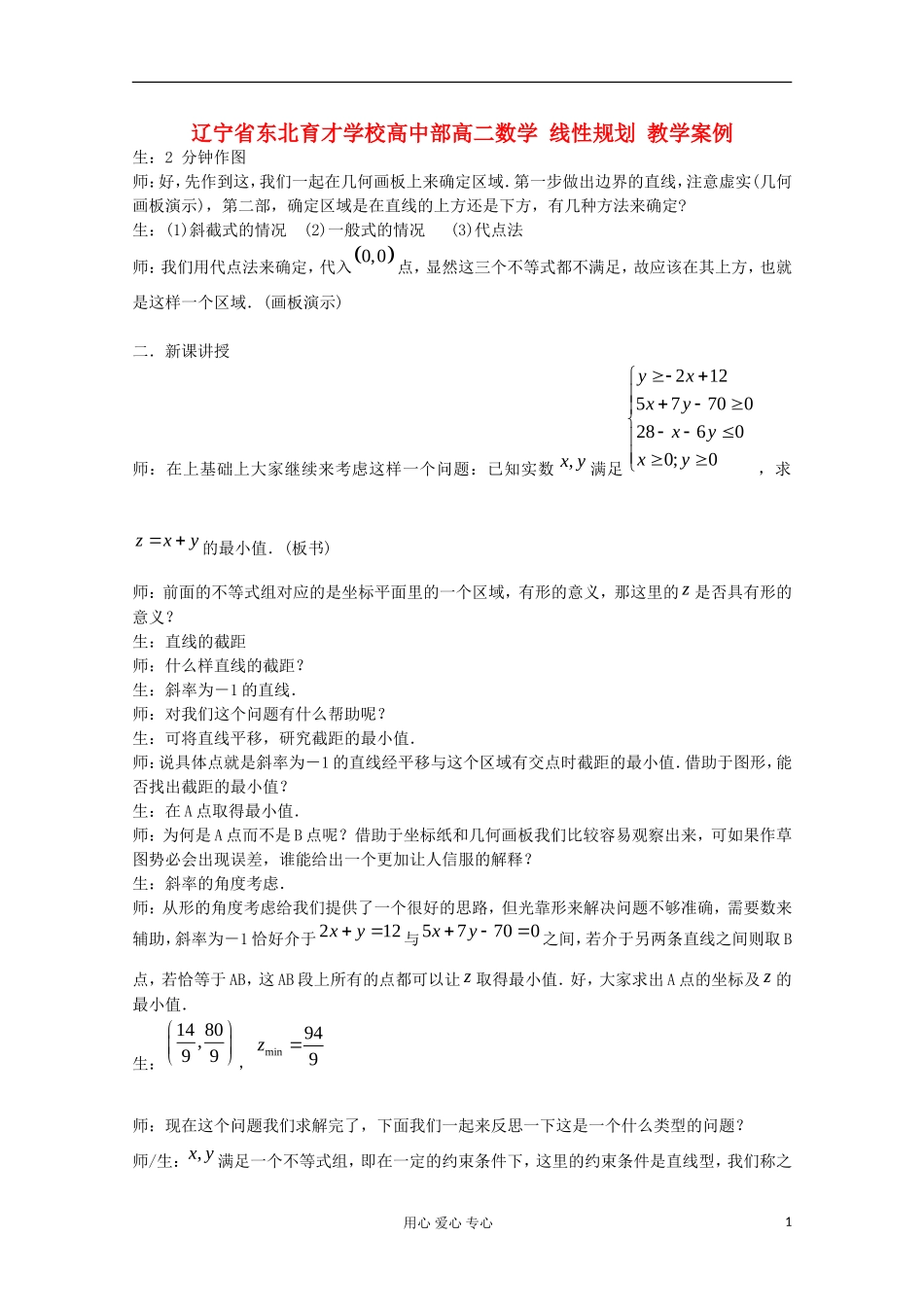 辽宁省高二数学 线性规划 教学案例_第1页