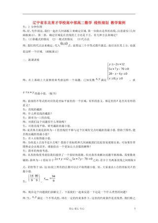 辽宁省高二数学 线性规划 教学案例