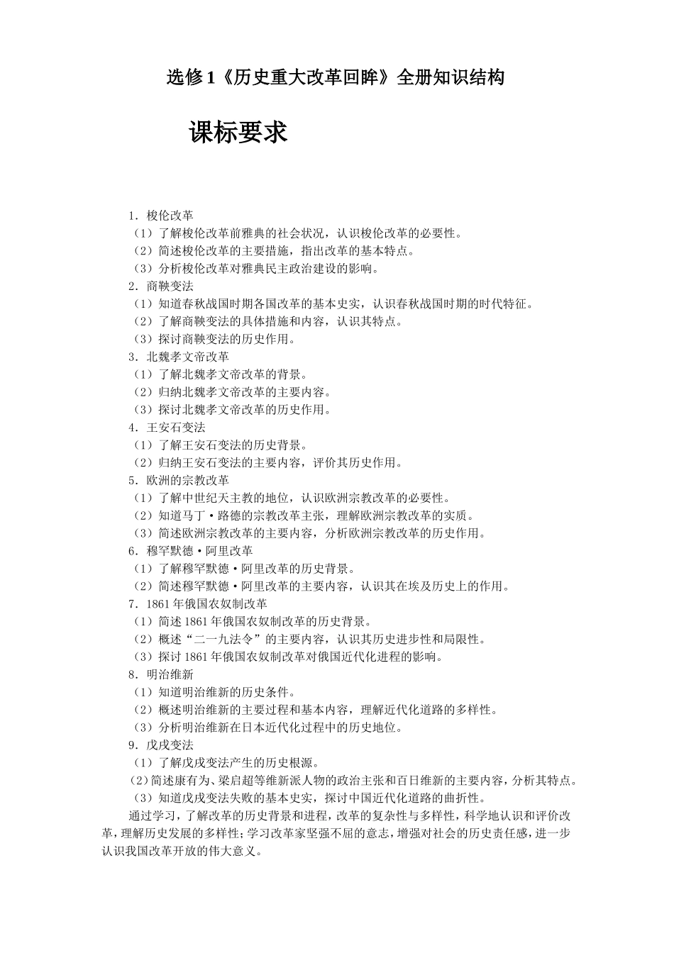 岳麓版历史选修1《历史重大改革回眸》全册知识结构_第1页