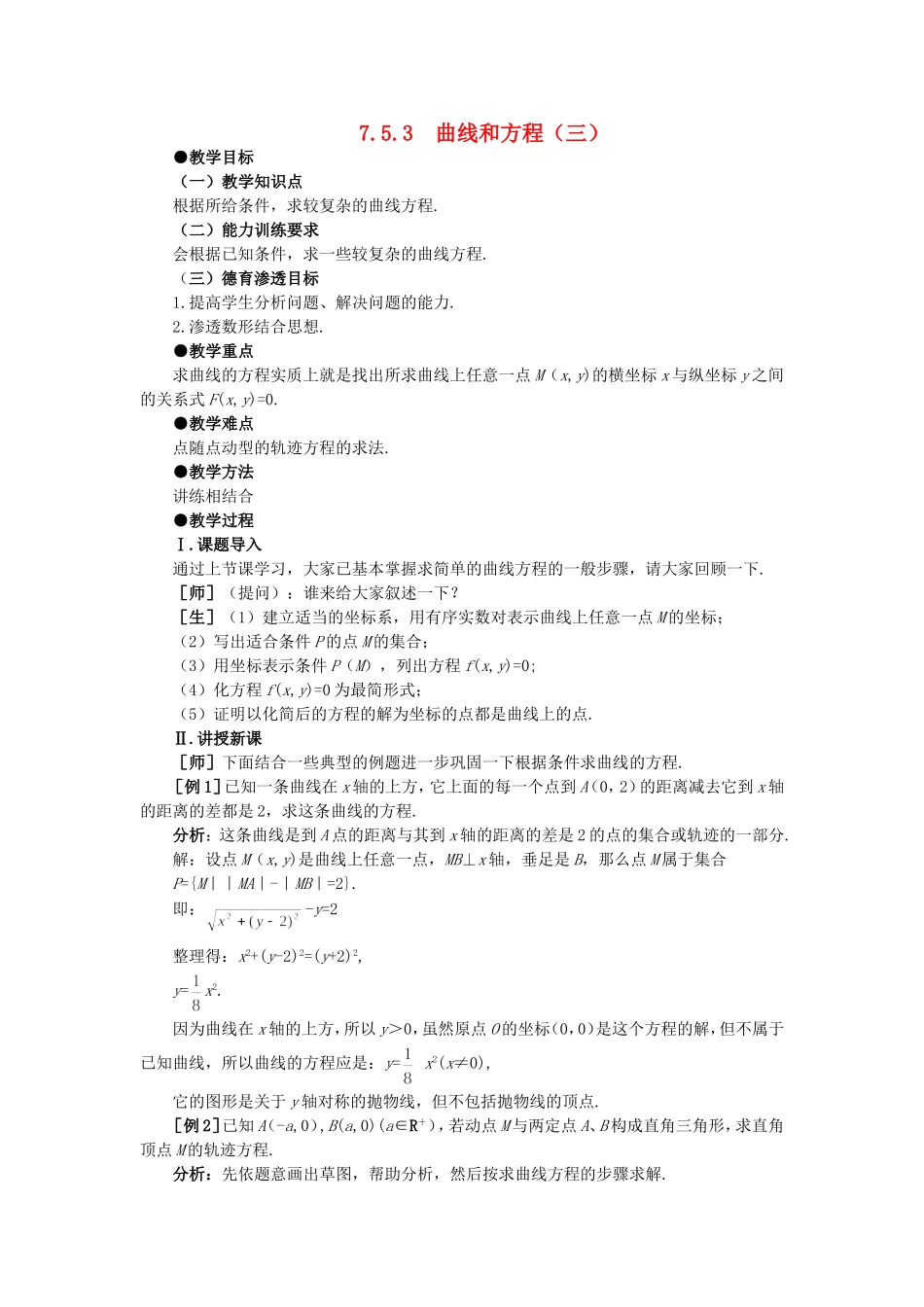 【精品】高二数学  7.5曲线和方程(第三课时)大纲人教版必修_第1页