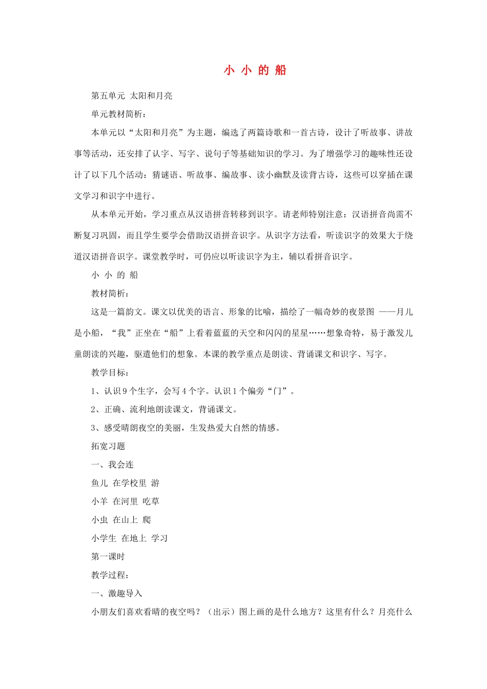 一年级语文上册 5 太阳与月亮 1 小小的船（第1课时）教案 北师大版-北师大版小学一年级上册语文教案_第1页