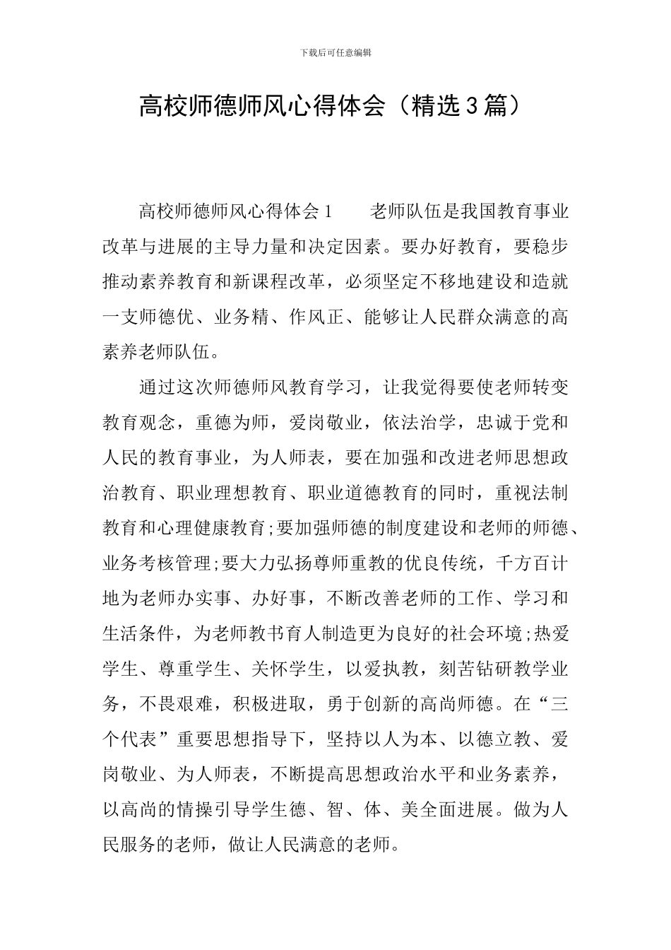 高校师德师风心得体会_第1页