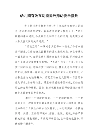 幼儿园有效互动能提升师幼快乐指数