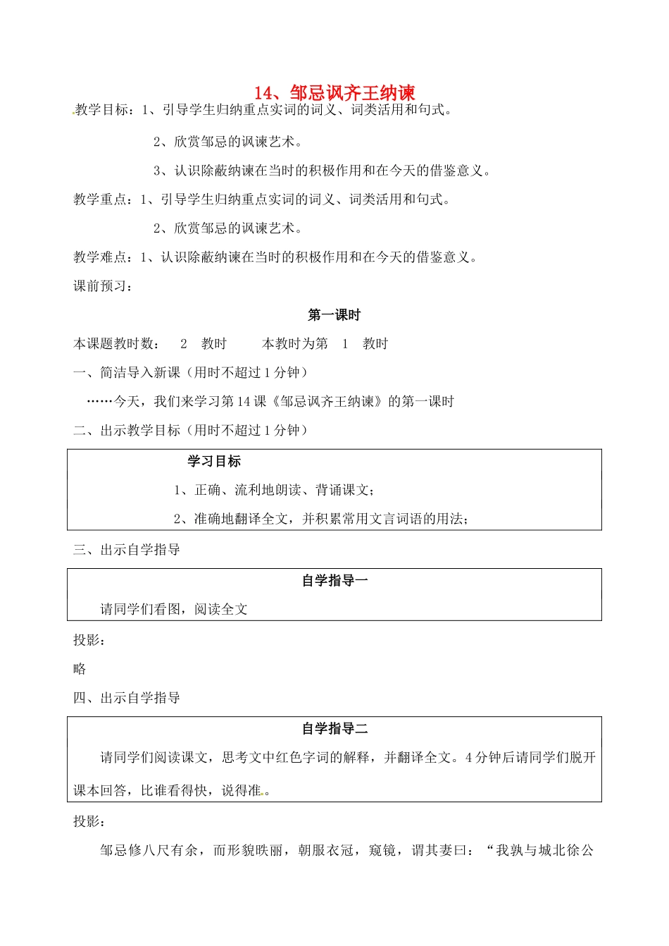 校九年级语文下册 14《邹忌讽齐王纳谏》教案 苏教版-苏教版初中九年级下册语文教案_第1页