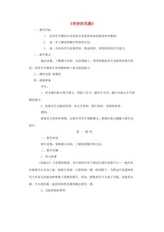 天津市宝坻区黑狼口中学八年级语文上册《第17课 奇妙的克隆》教案1 新人教版