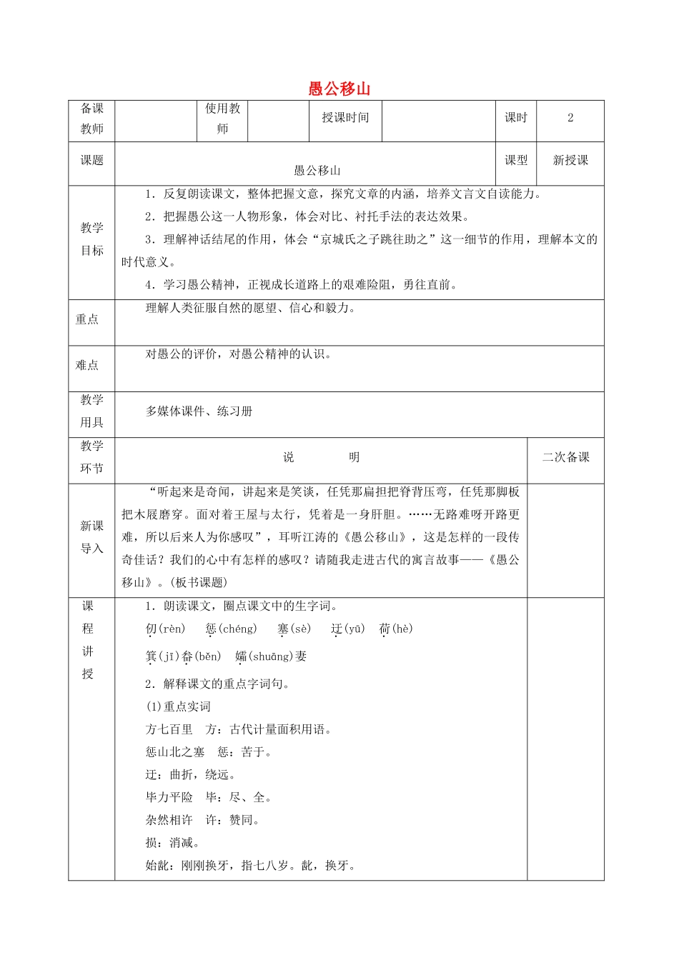 秋八年级语文上册 第六单元 23《愚公移山》教案 新人教版-新人教版初中八年级上册语文教案_第1页