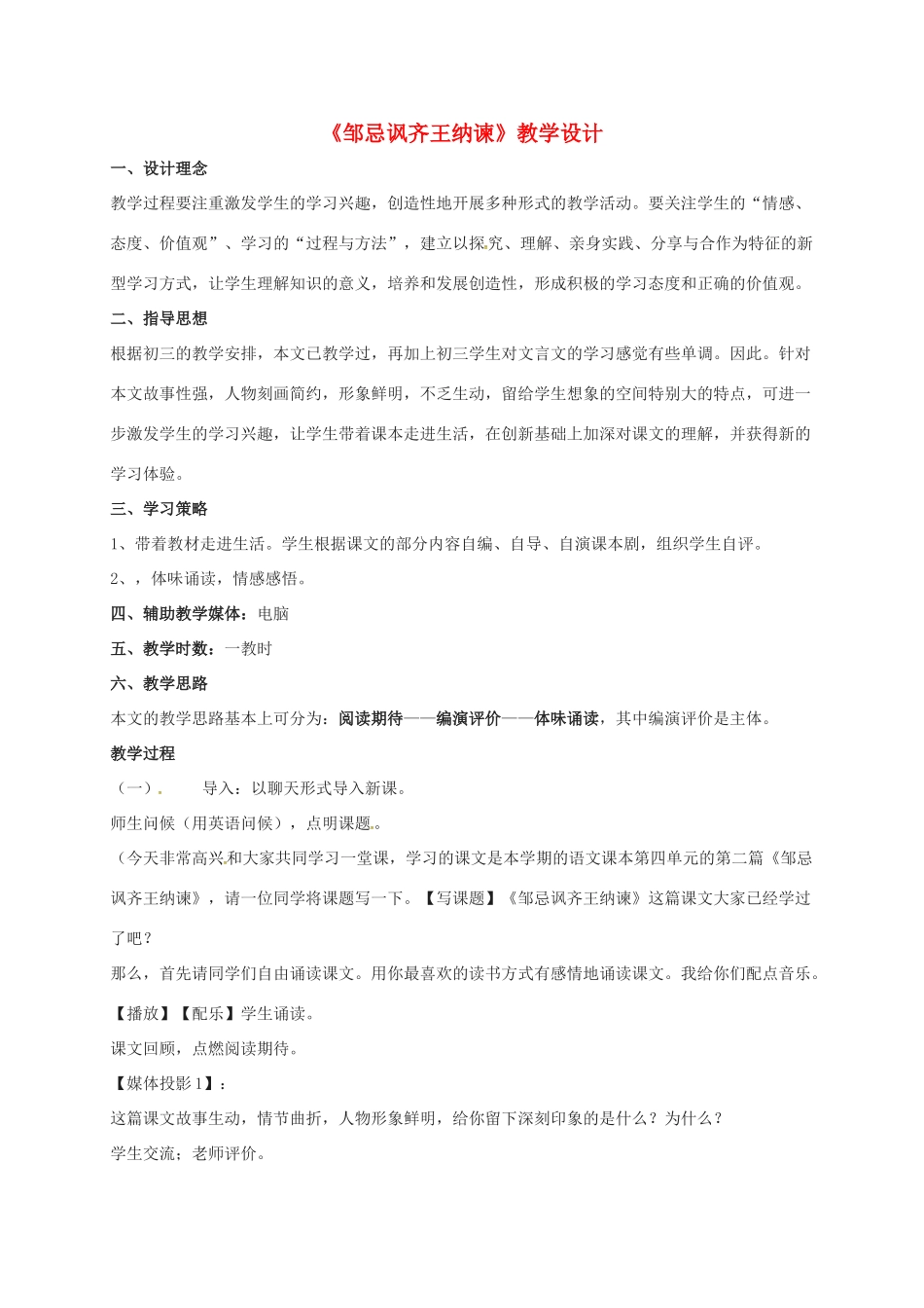 九年级语文下册 14《邹忌讽齐王纳谏》教学设计 （新版）苏教版-（新版）苏教版初中九年级下册语文教案_第1页