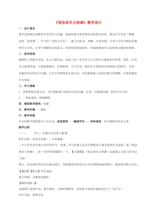 九年级语文下册 14《邹忌讽齐王纳谏》教学设计 （新版）苏教版-（新版）苏教版初中九年级下册语文教案