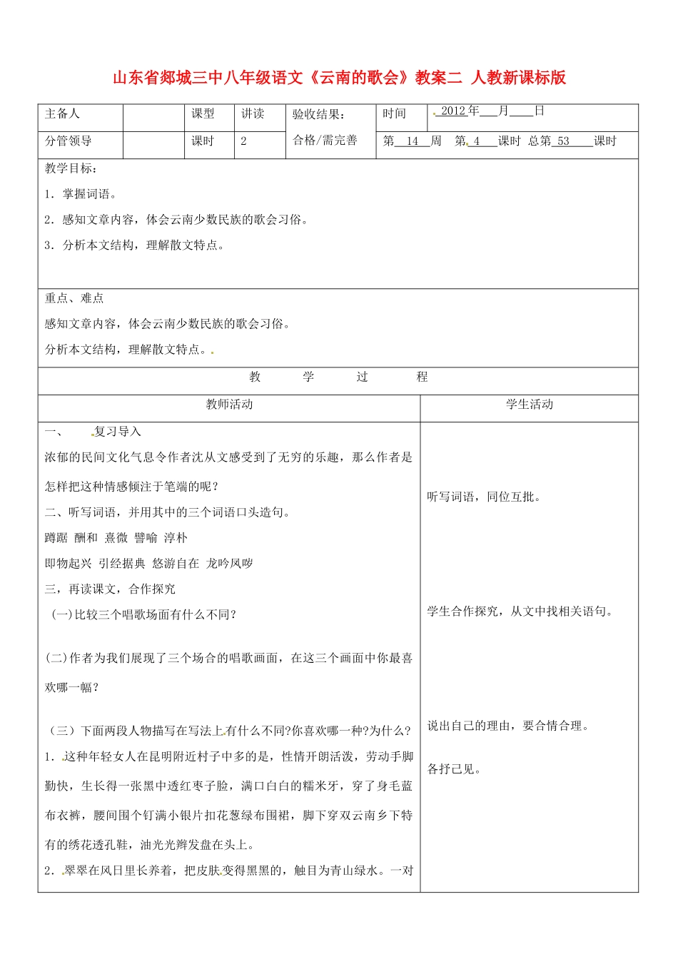 山东省郯城三中八年级语文《云南的歌会》教案二 人教新课标版_第1页