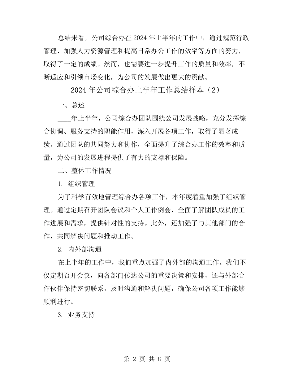 2024年公司综合办上半年工作总结样本(3篇)_第2页