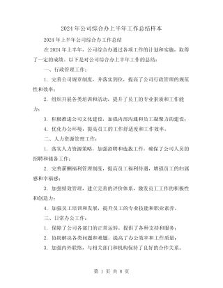 2024年公司综合办上半年工作总结样本(3篇)