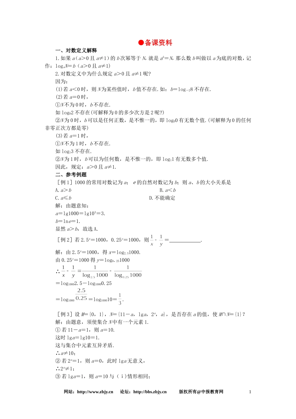 【精品】高一数学 2.7对数（备课资料） 大纲人教版必修_第1页