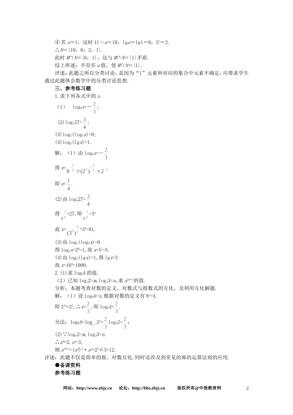 【精品】高一数学 2.7对数（备课资料） 大纲人教版必修_第2页