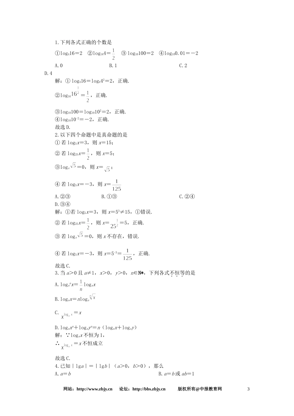 【精品】高一数学 2.7对数（备课资料） 大纲人教版必修_第3页