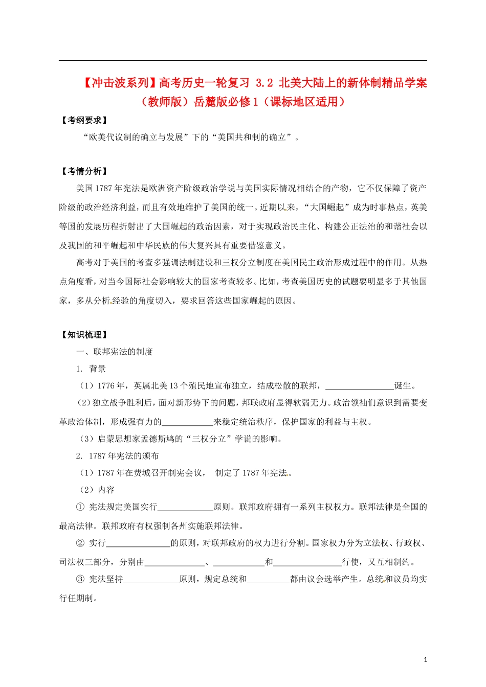 【冲击波系列】高考历史一轮复习 3.2 北美大陆上的新体制精品学案（教师版）岳麓版必修1（课标地区适用）_第1页