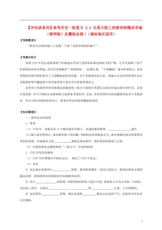 【冲击波系列】高考历史一轮复习 3.2 北美大陆上的新体制精品学案（教师版）岳麓版必修1（课标地区适用）