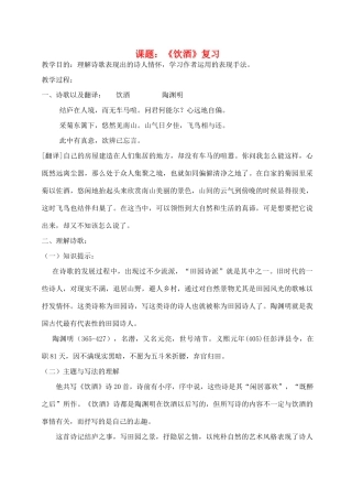 九年级语文下册《饮酒 结庐在人境》复习教案 苏教版