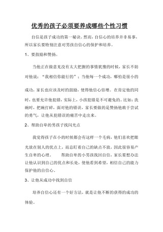 优秀孩子必须养成的习惯