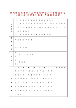 黑龙江省虎林市八五零农场学校八年级物理复习《第三章 声现象》教案 人教新课标版