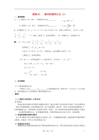 北京第十八中学高三数学第一轮复习 65 数列的通项公式（2）教学案（教师版）