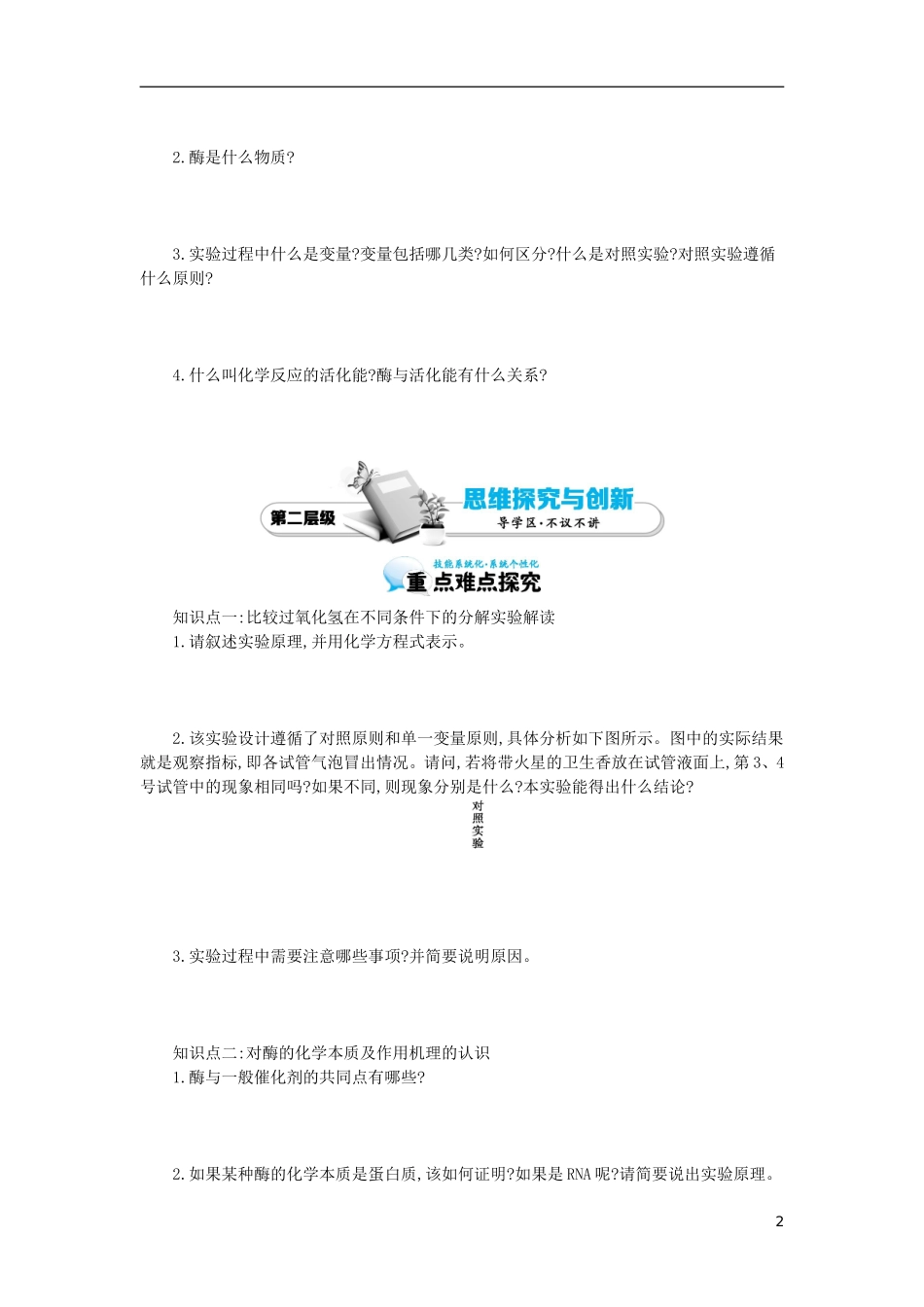 高中生物 第5章 第1节 降低化学反应活化能的酶（一）导学案 新人教版必修1-新人教版高一必修1生物学案_第2页