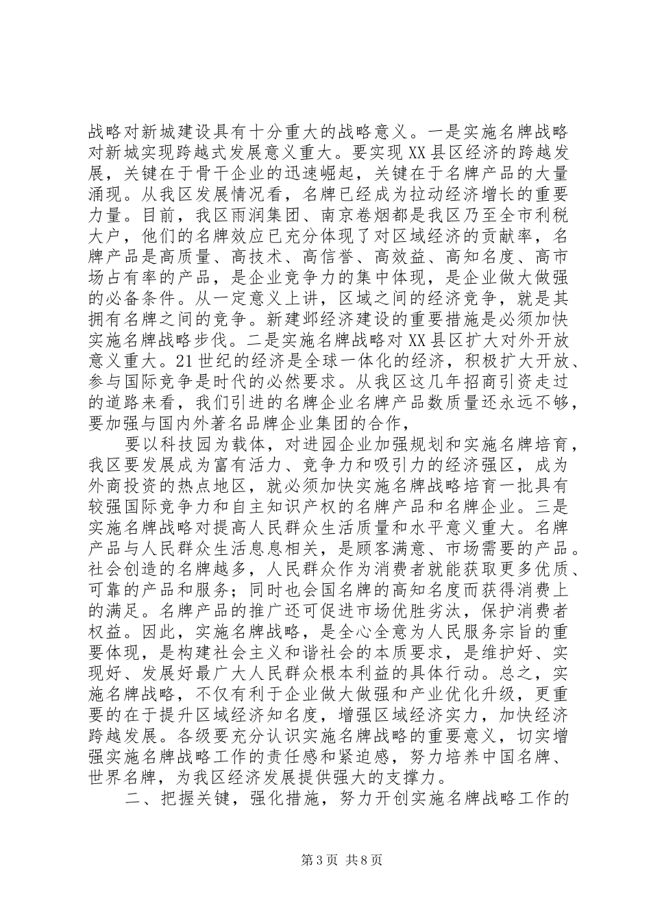全区质量工作暨名牌强区动员大会讲话发言_第3页