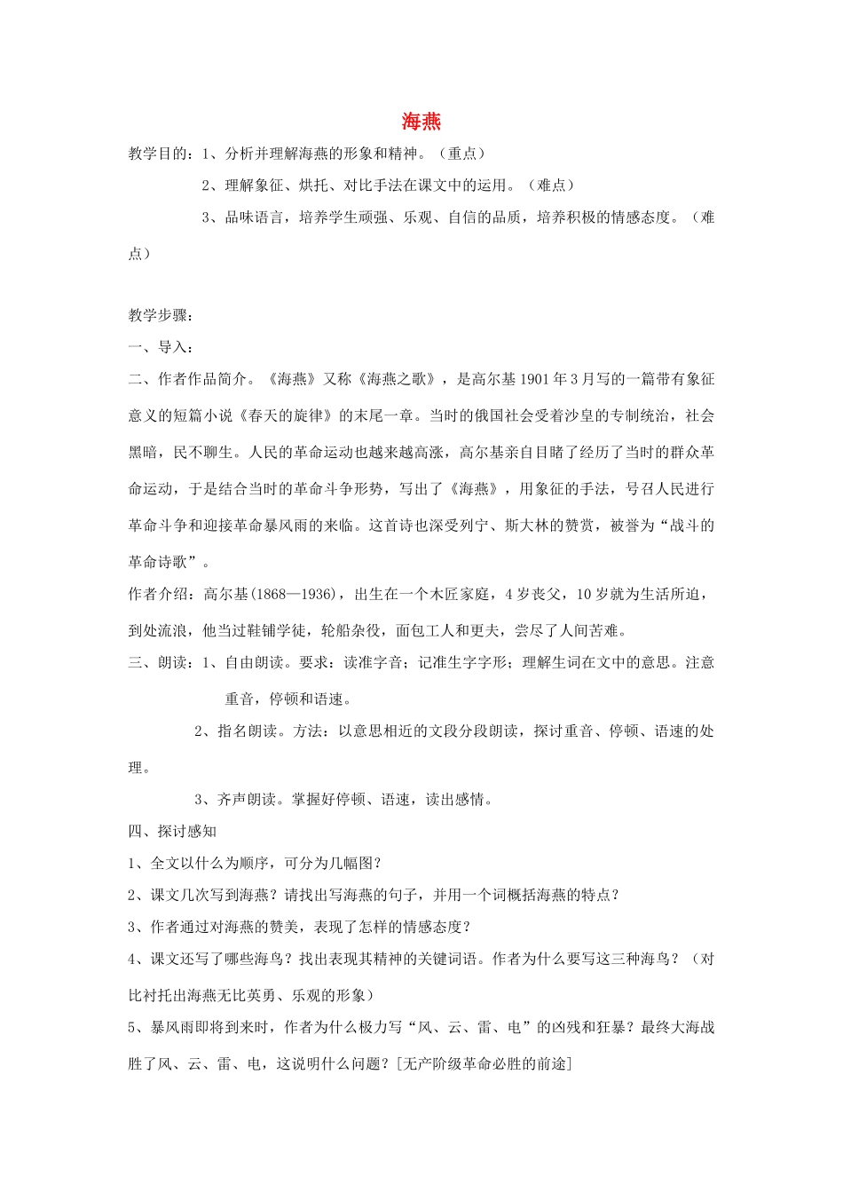 八年级语文下册 第1课《海燕》教案 苏教版_第1页