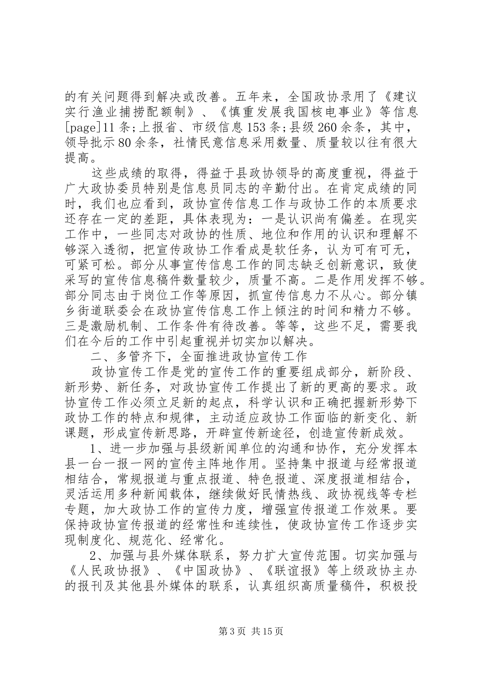 政协宣传信息工作讲话发言_第3页