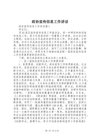 政协宣传信息工作讲话发言
