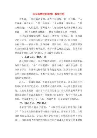 九年级语文上册 《应有格物致知精神》教学反思 人教新课标版