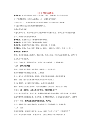 福建省福州市龙山初级中学九年级物理全册 12.3 汽化与液化教案 （新版）沪科版