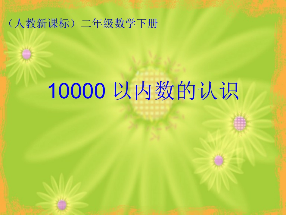 10000以内数的认识课件(人教新课标二年级下册数学课件)_第1页