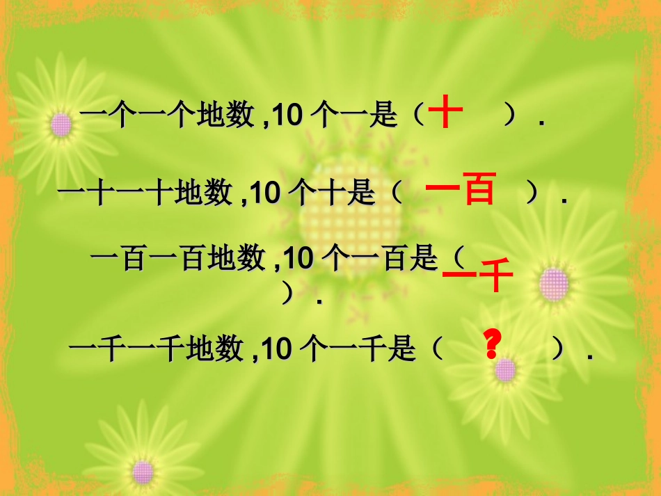 10000以内数的认识课件(人教新课标二年级下册数学课件)_第2页