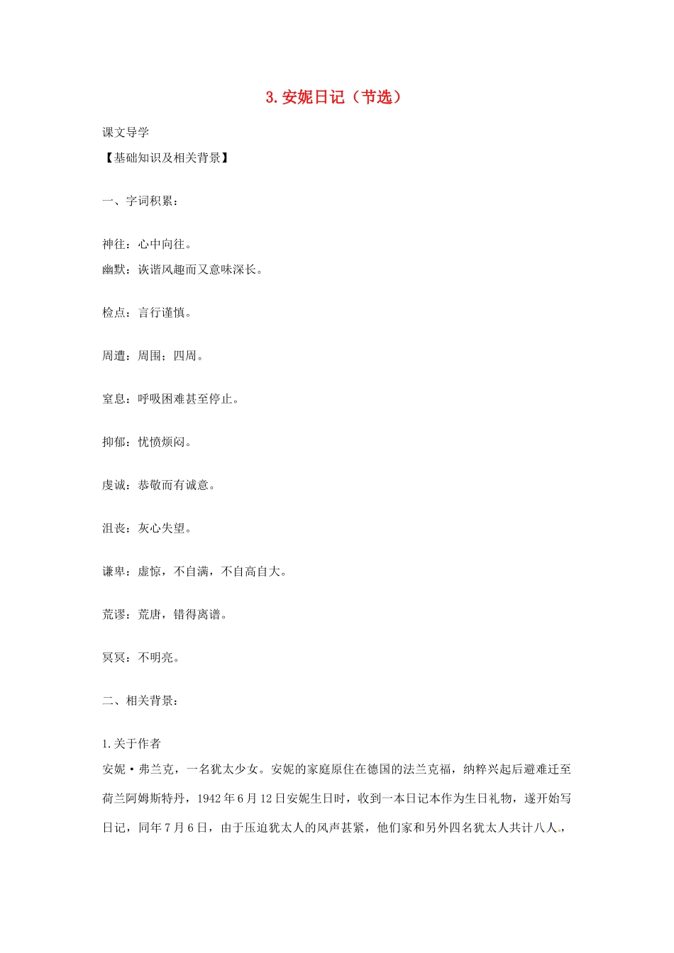 九年级语文上册 第一单元 3安妮日记（节选）教案 鄂教版-鄂教版初中九年级上册语文教案_第1页